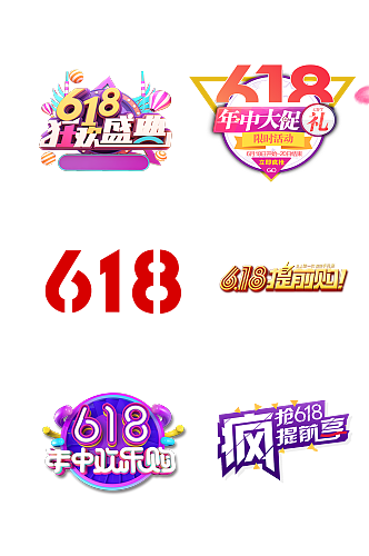 618狂欢盛典艺术字体购物节免抠元素