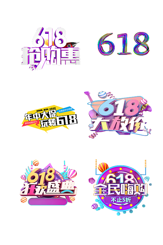 618海购艺术字体购物节免抠元素08