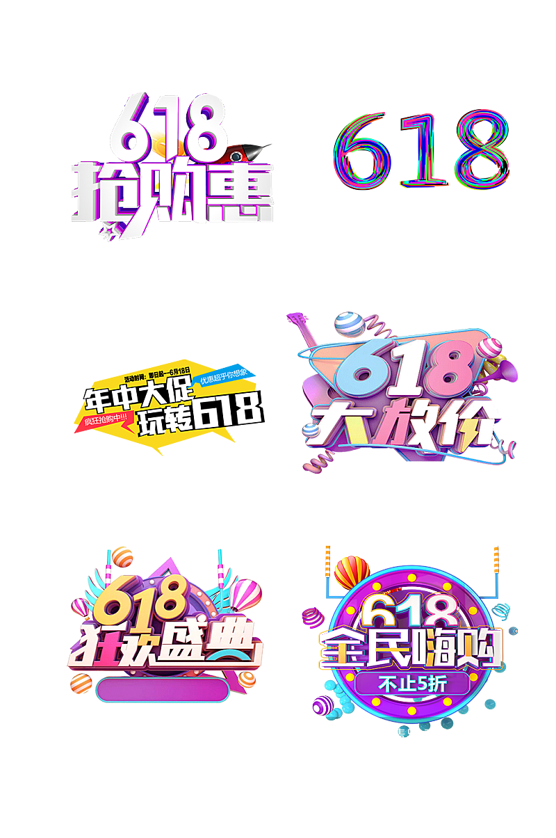 618海购艺术字体购物节免抠元素08素材