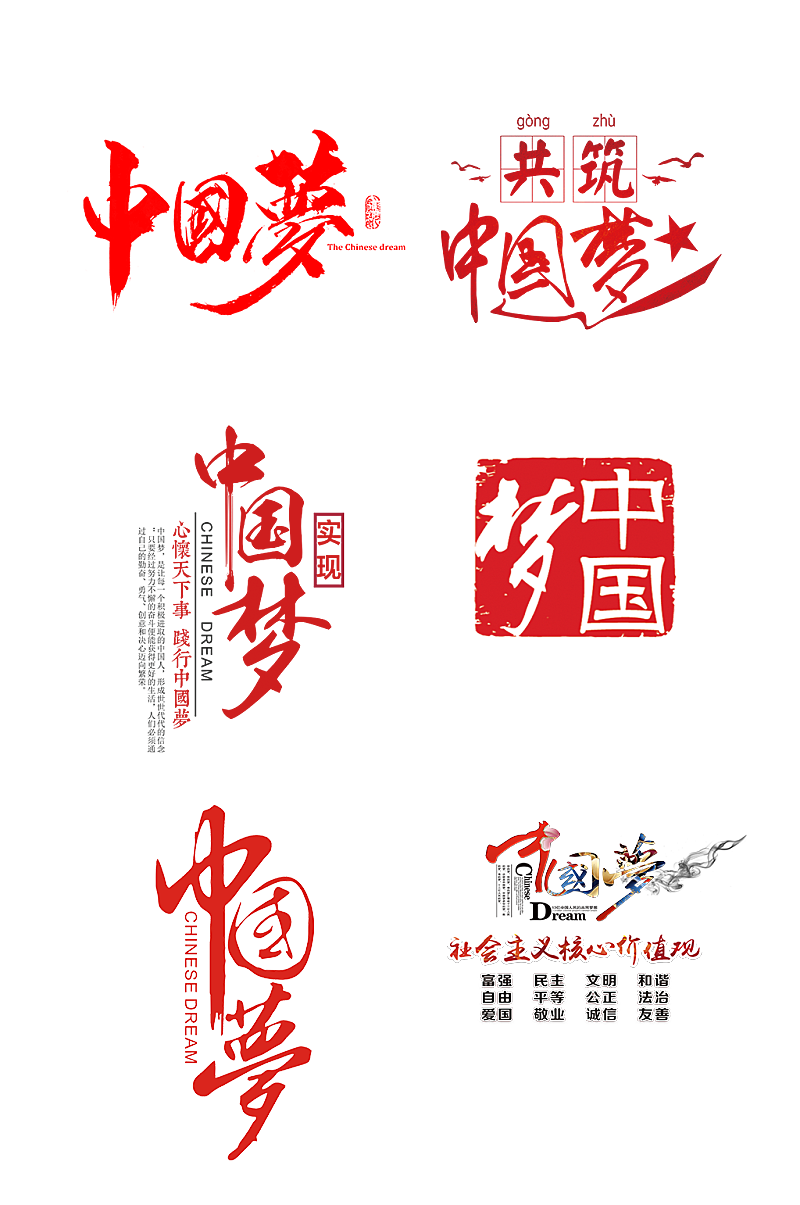 红色设计中国梦艺术字体免抠元素素材