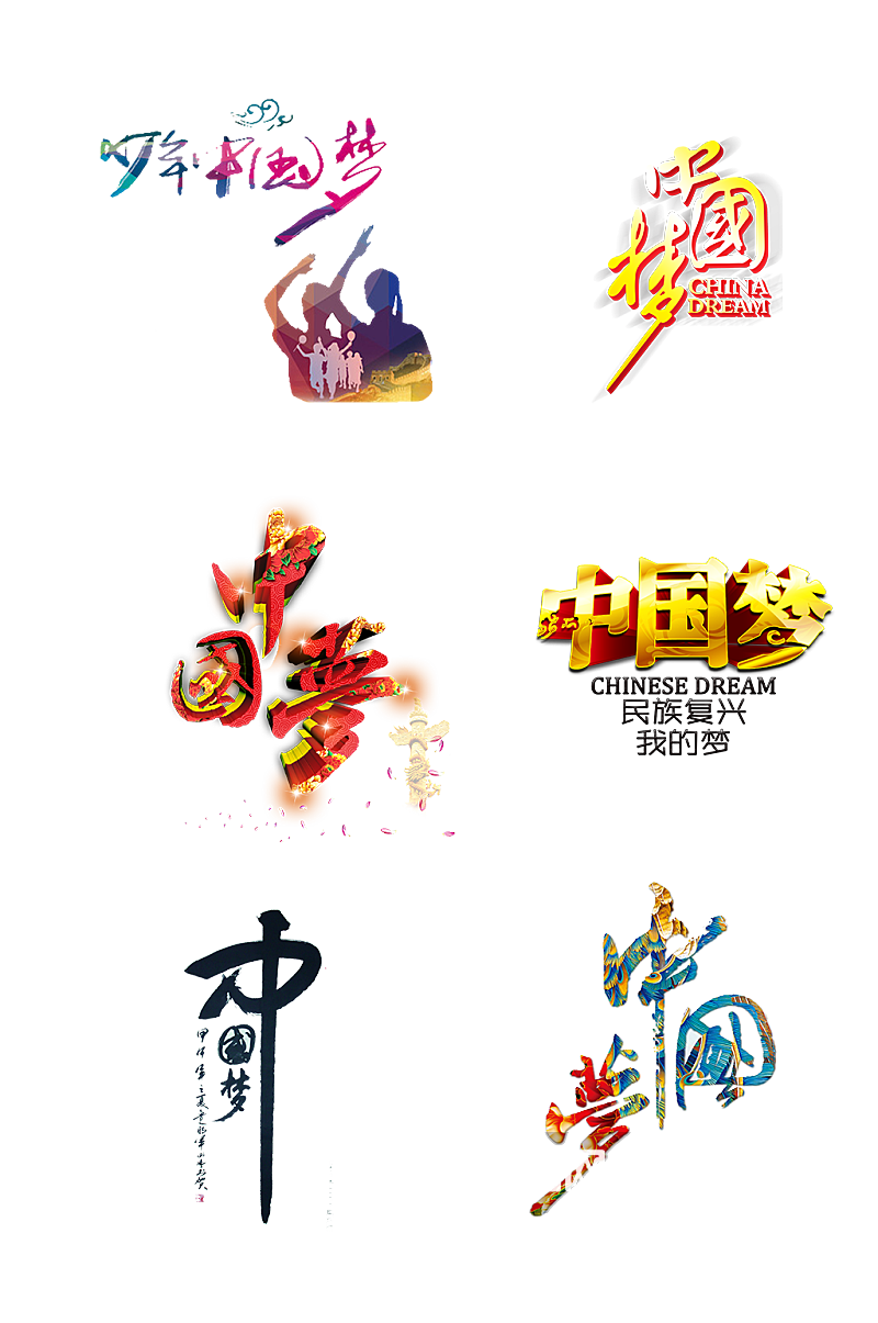 中国梦艺术字体设计免抠元素素材