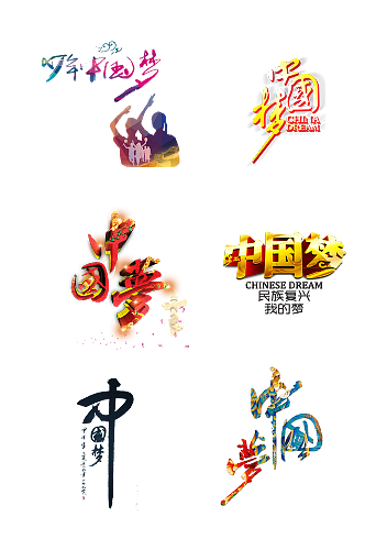 中国梦艺术字体设计免抠元素