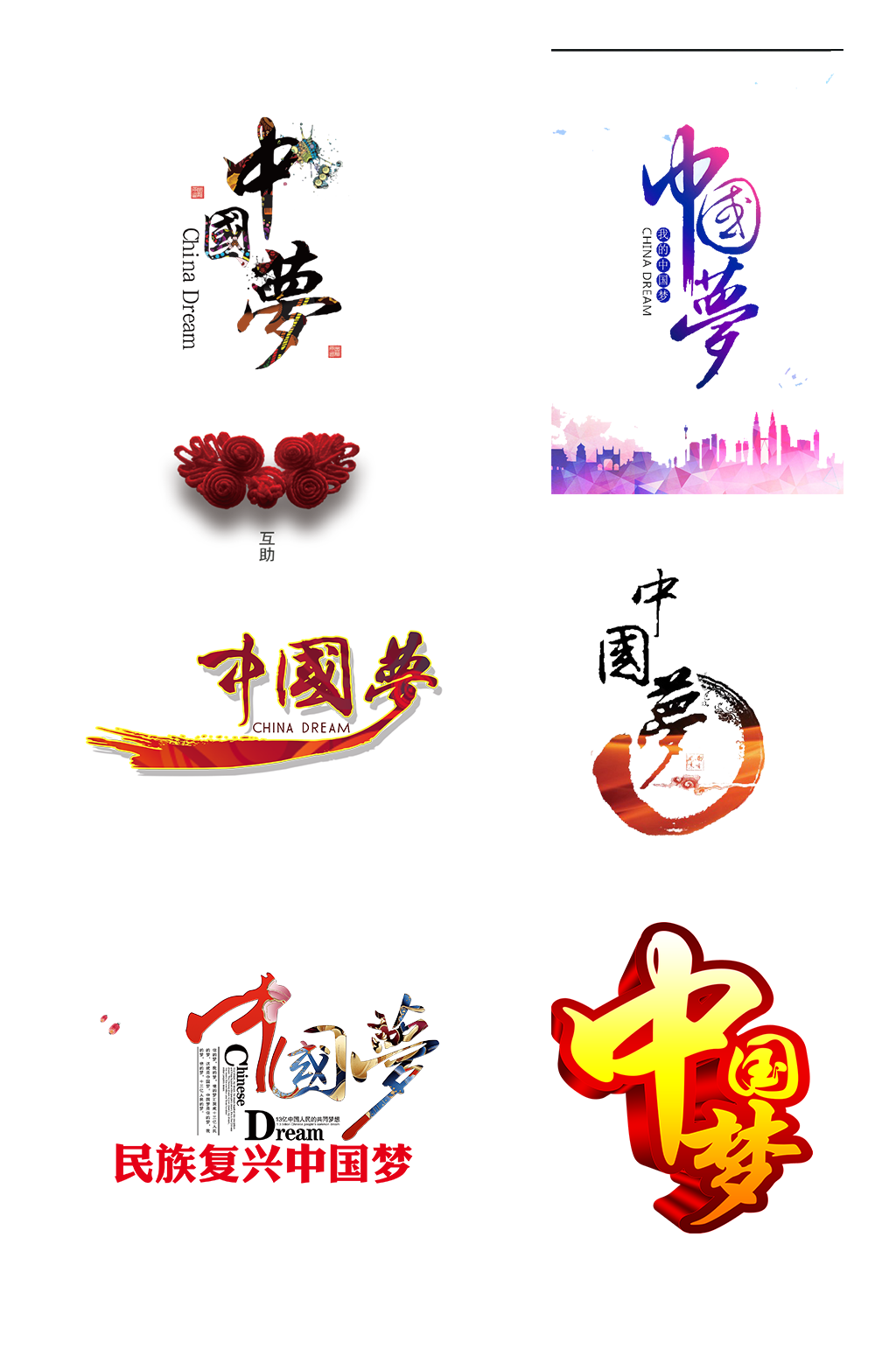 复兴中国梦艺术字体设计免抠元素