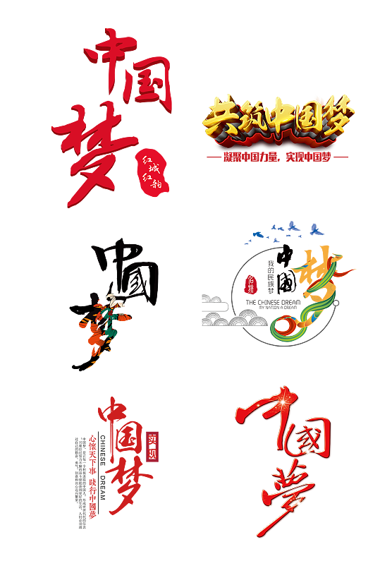 红色中国梦艺术字体设计免抠元素