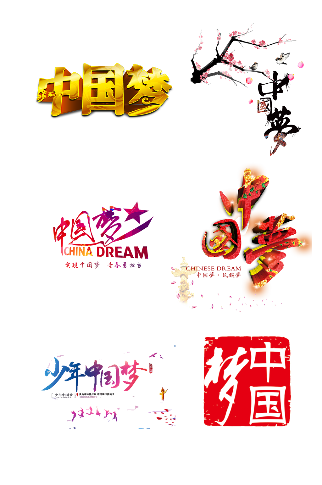 立体中国梦艺术字体设计免抠元素素材