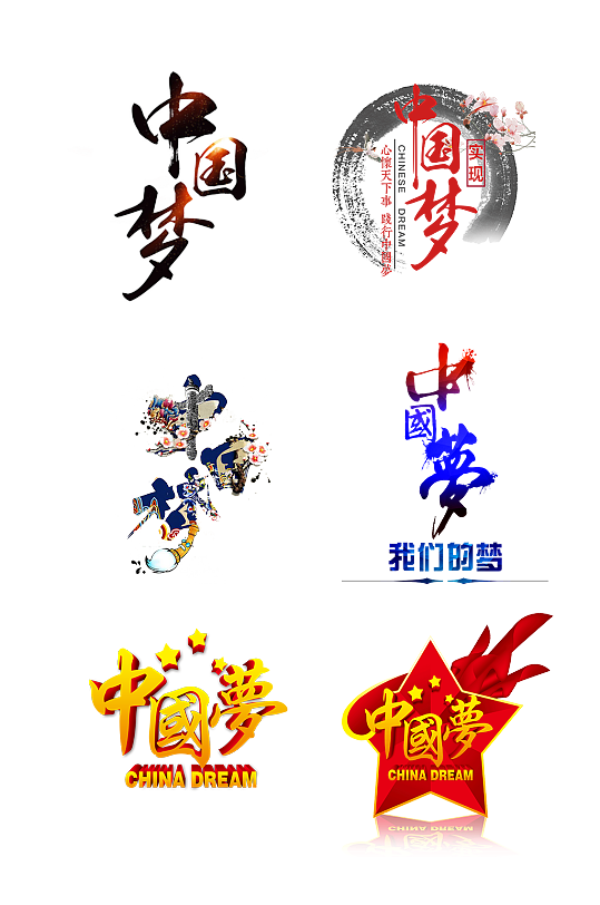 多色中国梦艺术字体设计免抠元素