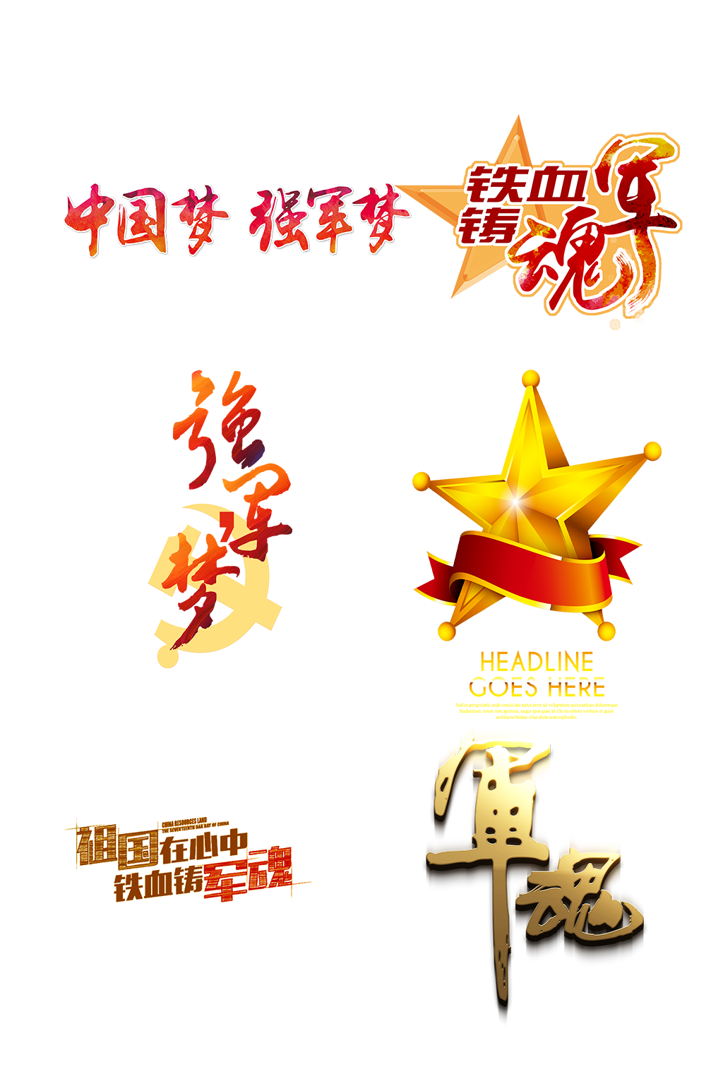 八一建军节艺术字体免抠元素素材