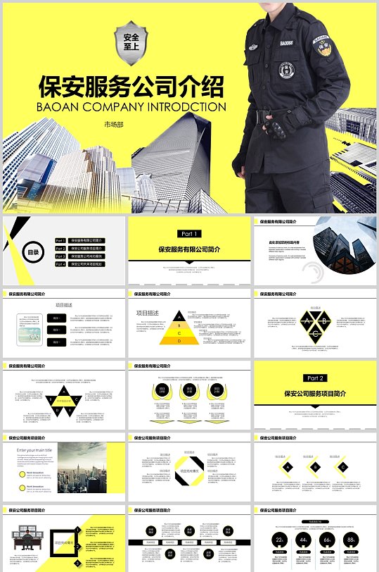 黑黄风保安服务公司企业宣传介绍PPT模板