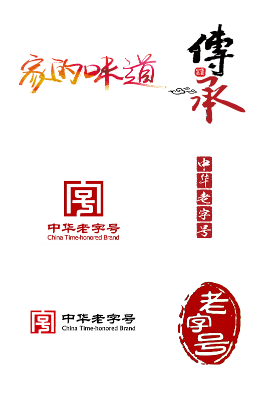 老字号中华传承艺术字体免抠