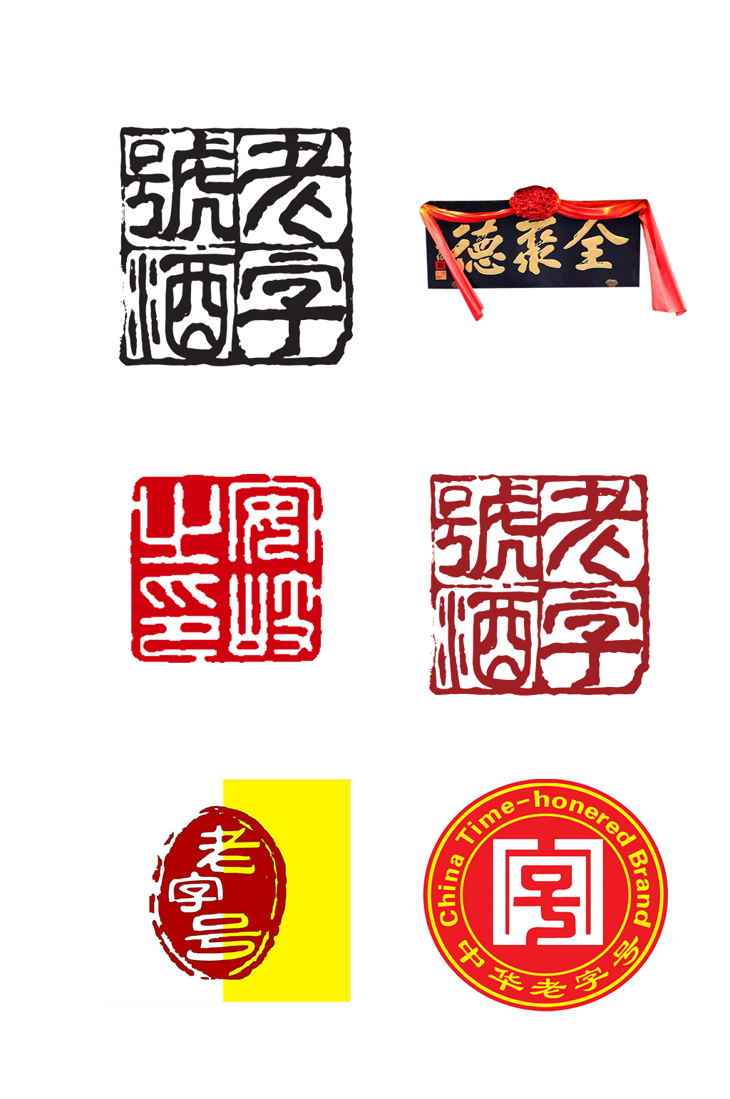 老字号中华传承艺术字体免抠素材