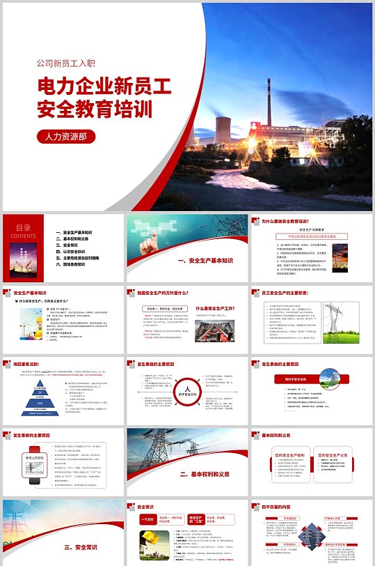红色风电力企业新员工安全教育培训PPT-众图网