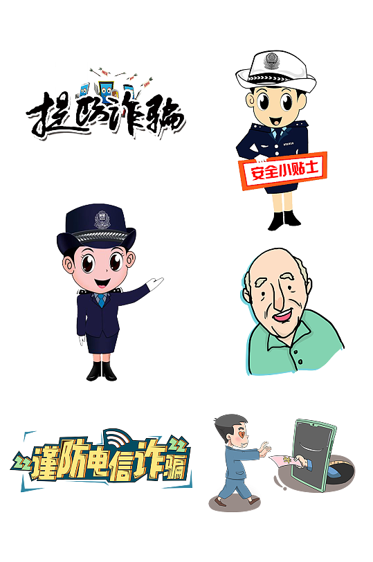 防诈骗元素-防诈骗元素图片-防诈骗元素素材下载-众图网