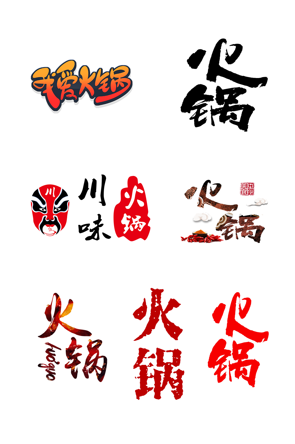 手绘火锅艺术字麻辣重庆火锅设计元素抠图素材