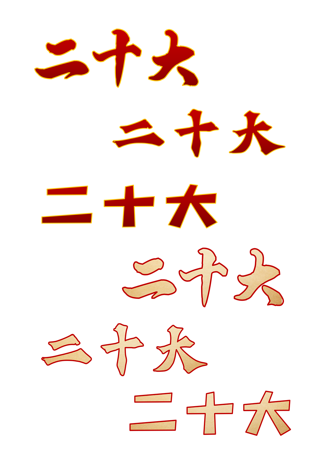 金色中国共产党二十大艺术字体设计抠图元素素材