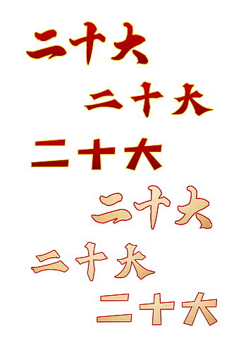 金色中国共产党二十大艺术字体设计抠图元素