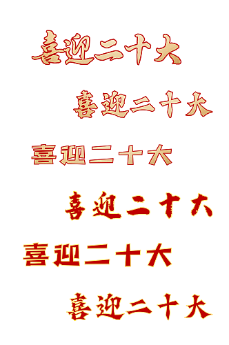 红色中国共产党二十大艺术字体设计抠图元素