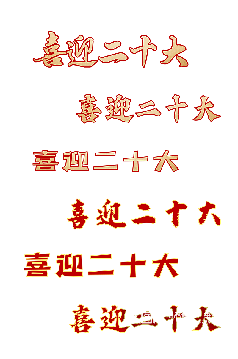 红色中国共产党二十大艺术字体设计抠图元素素材