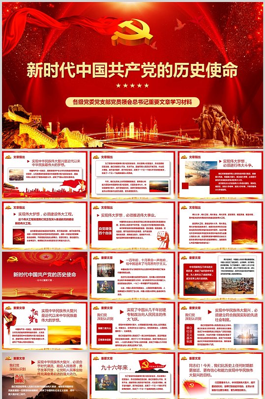 红色党建新时代中国共产党的历史使命