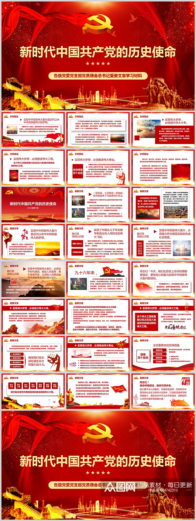 红色党建新时代中国共产党的历史使命素材