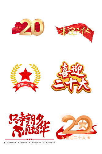 中国共产党二十大艺术字体设计抠图元素