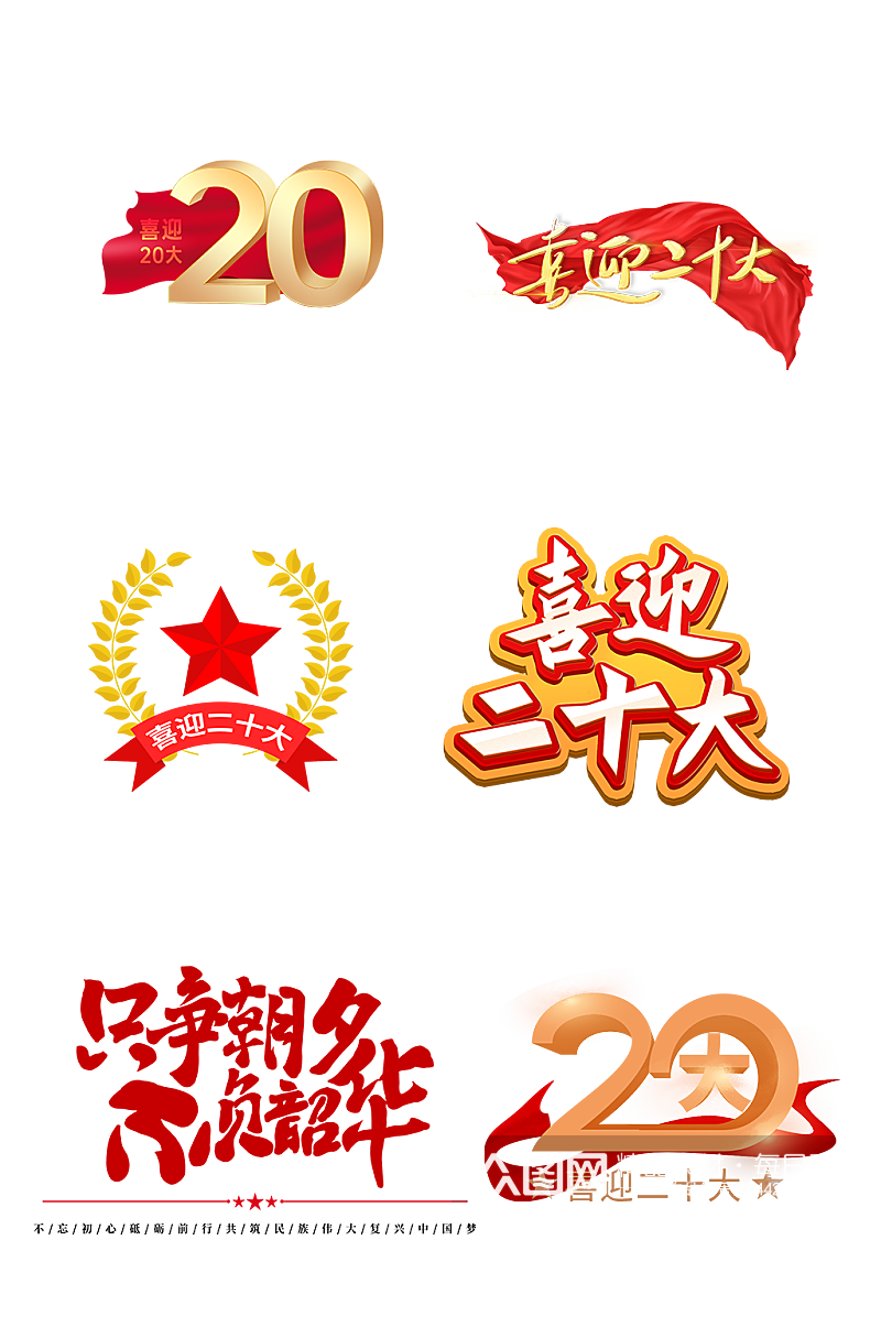中国共产党二十大艺术字体设计抠图元素素材