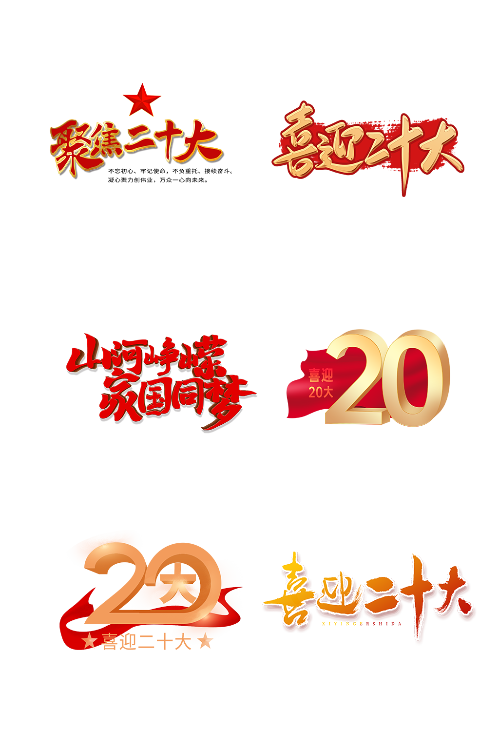 中国共产党二十大艺术字体设计抠图元素06素材