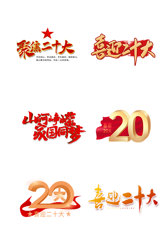 中国共产党二十大艺术字体设计抠图元素06