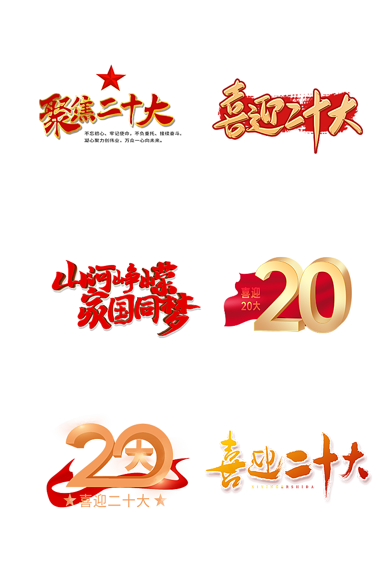 中国共产党二十大艺术字体设计抠图元素06素材
