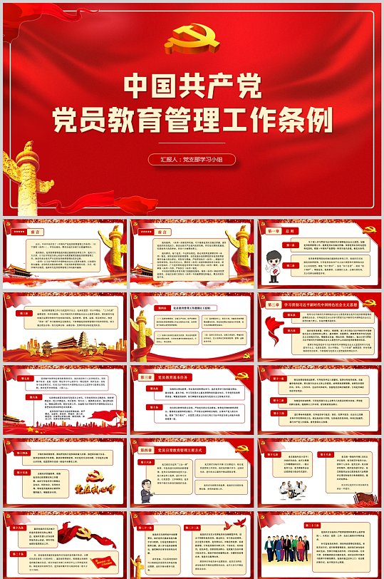 中国共产党党员教育管理工作条例PPT