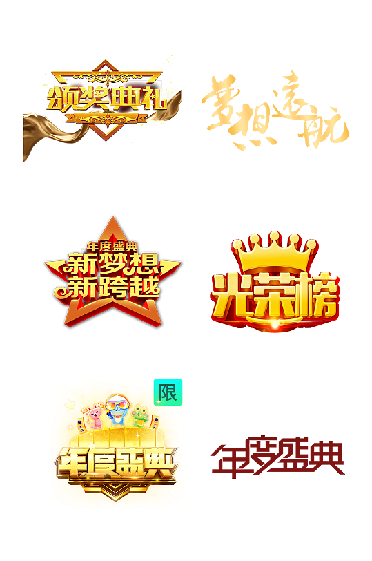 企業(yè)年度盛典頒獎典禮藝術(shù)字體免摳元素