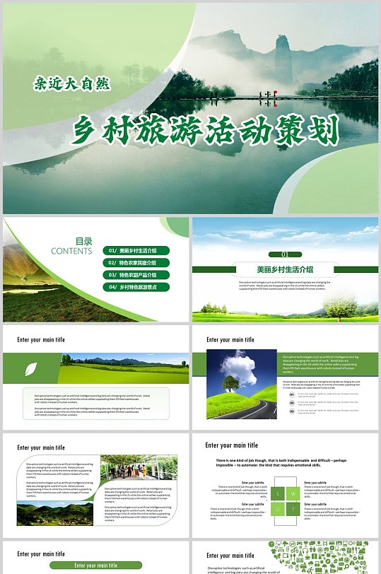 绿色环保乡村旅游生态活动策划PPT模板