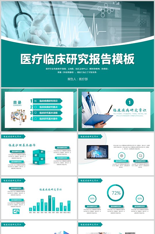 蓝绿色医疗临床研究PPT报告模板-众图网