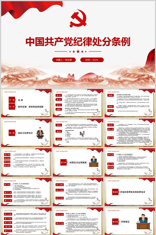 中国共产党纪律处分条例党建PPT
