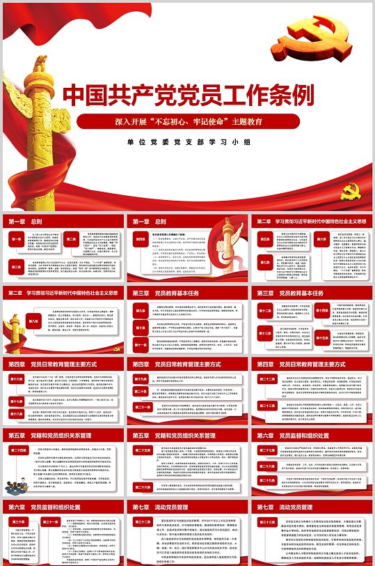 中国共产党党员工作条例PPT