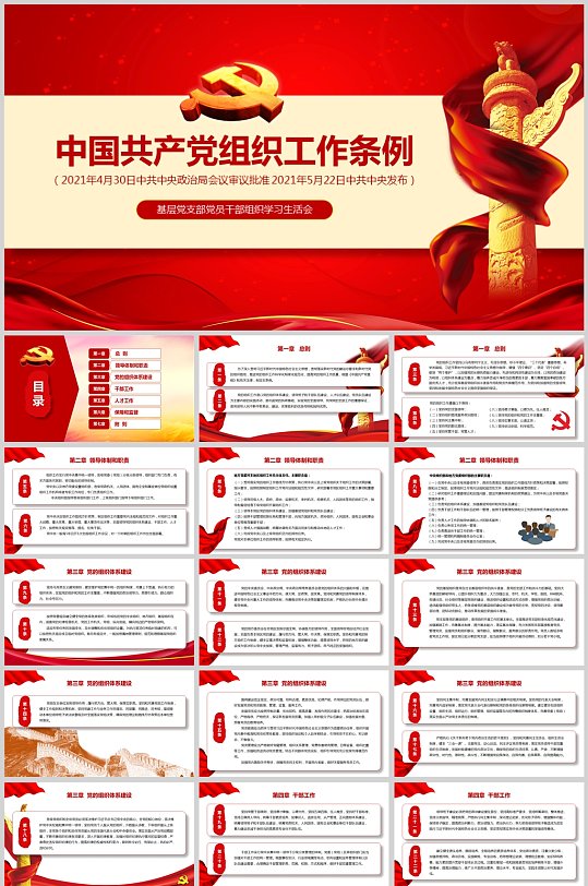 中国共产党组织工作条例PPT