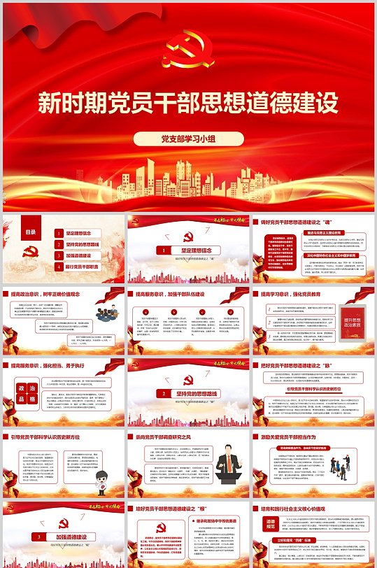 新时期党员干部思想道德建设学习会PPT-众图网