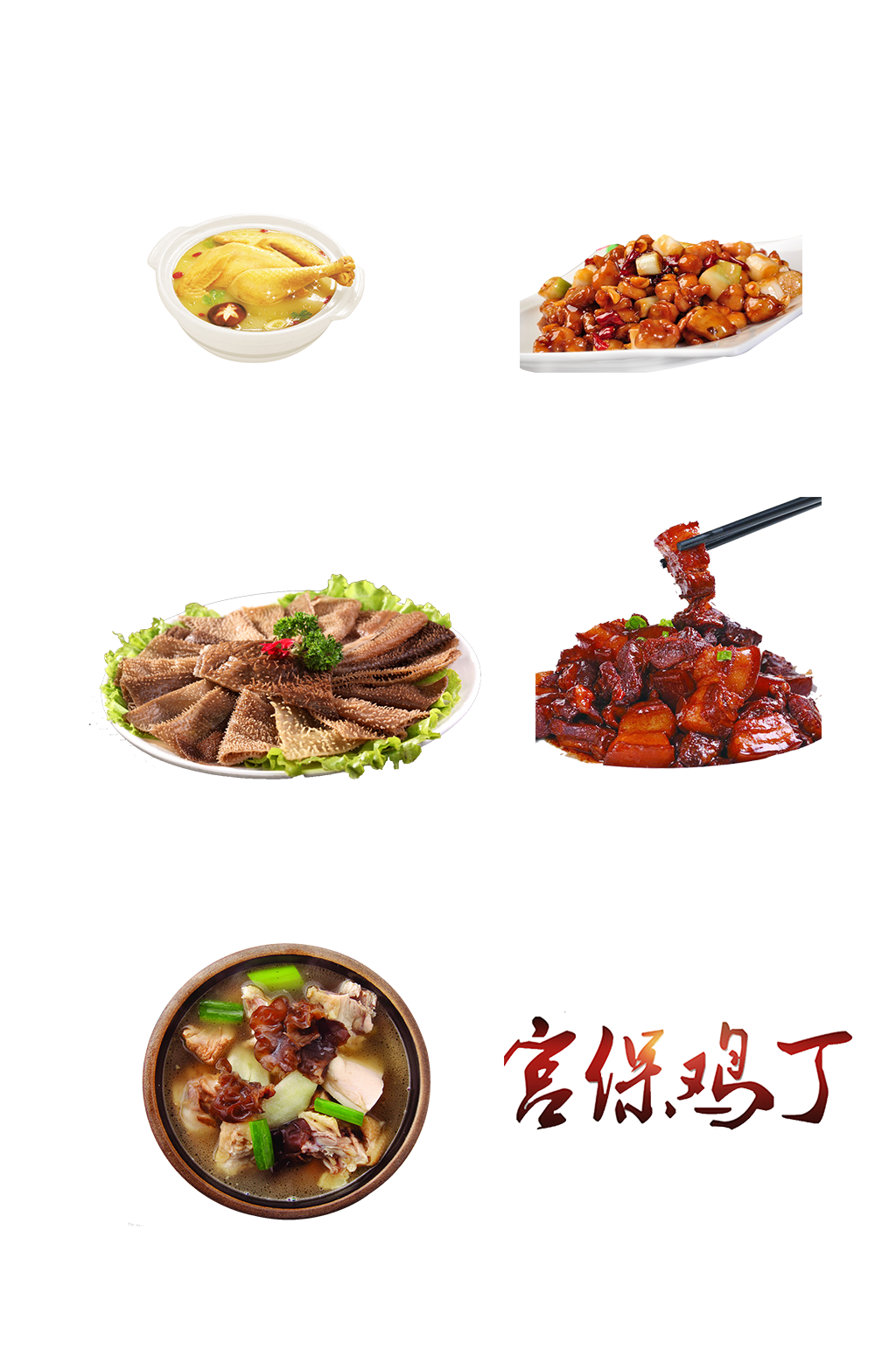 餐饮肉菜菜肴宫保鸡丁美食免抠元素素材