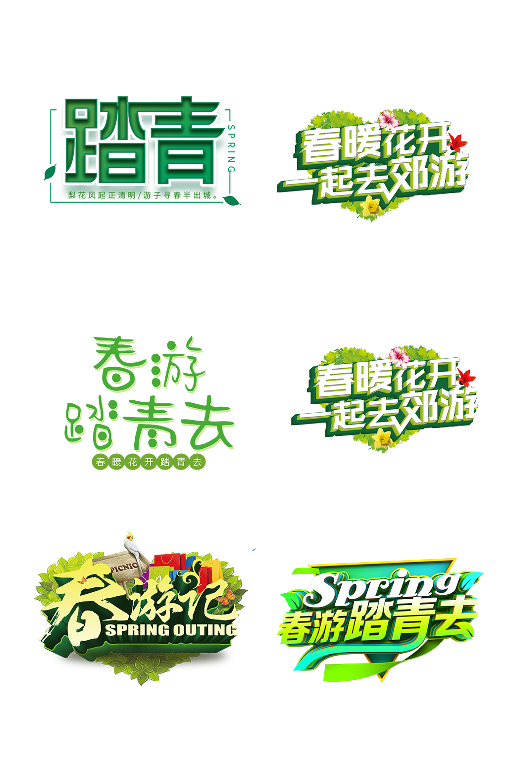 春游踏青休闲郊游艺术字免抠元素素材