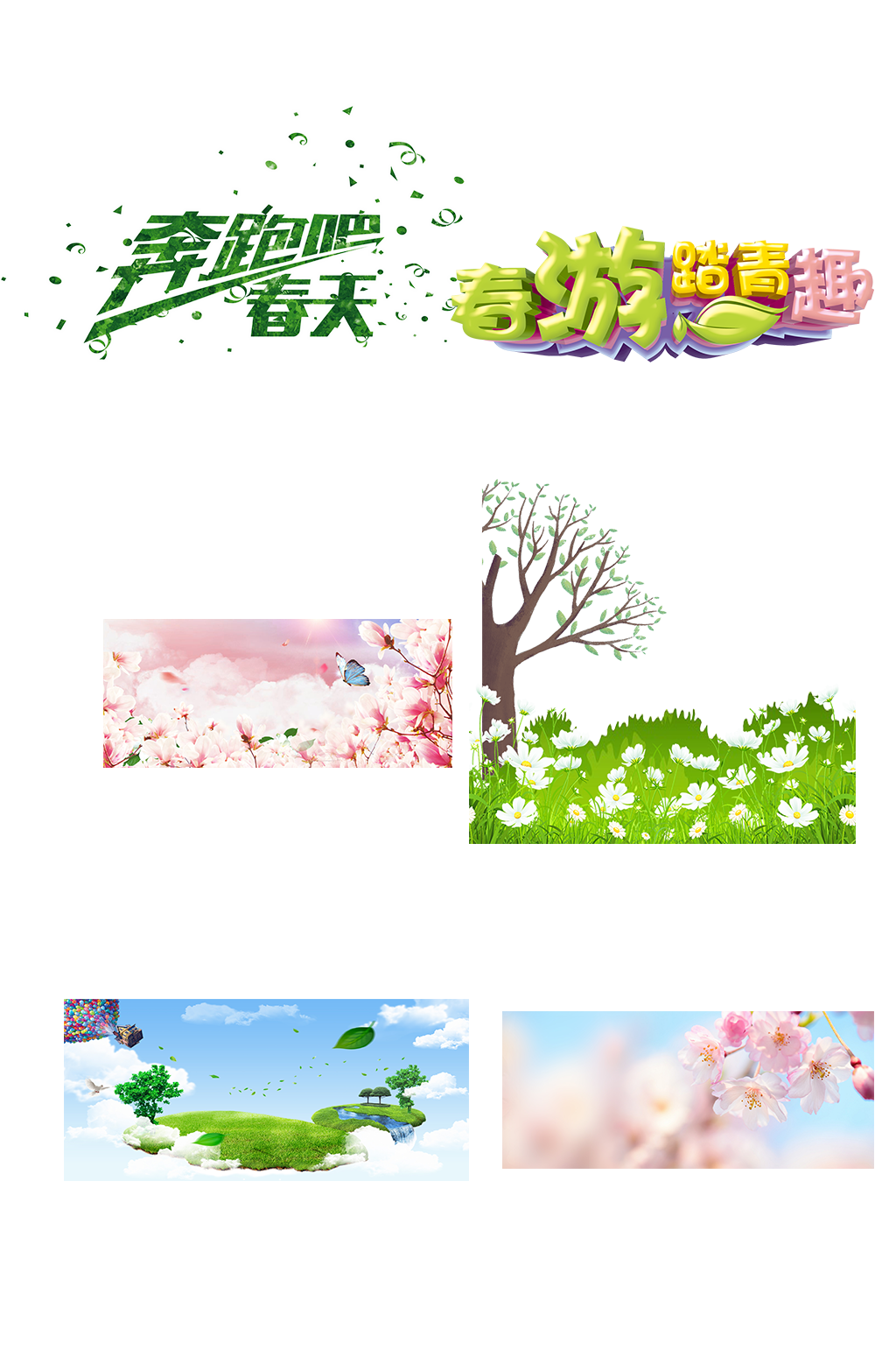 春游踏青休闲郊游艺术字免抠元素素材