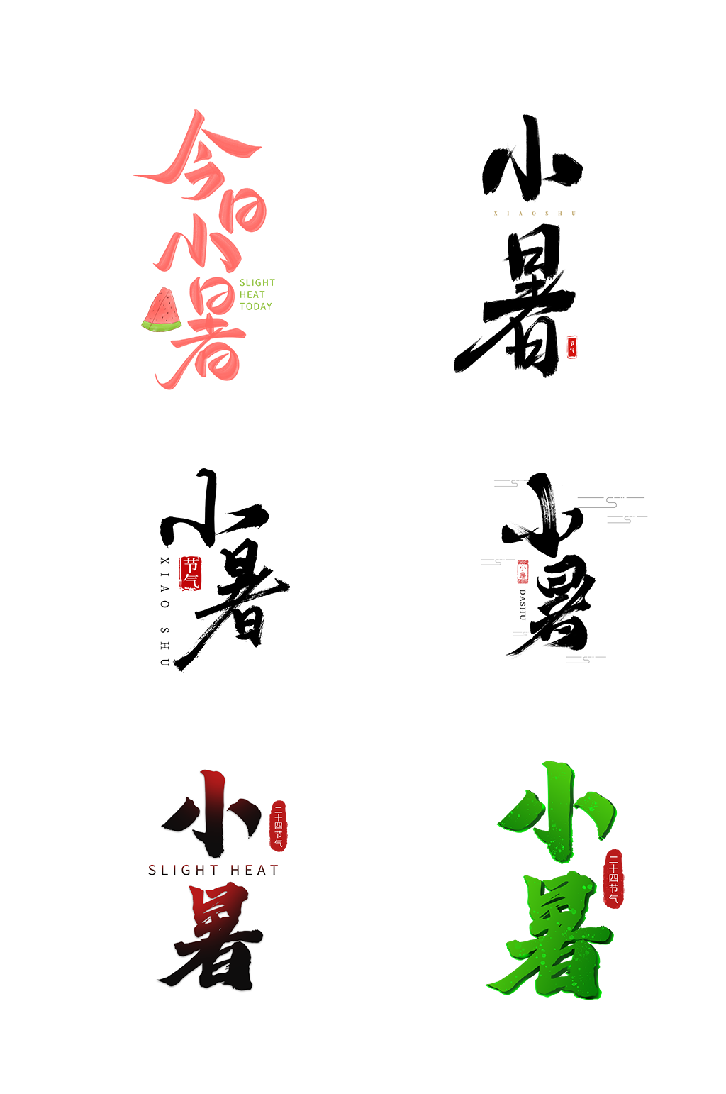 夏天小暑节气中华传统文化艺术字体免抠元素素材