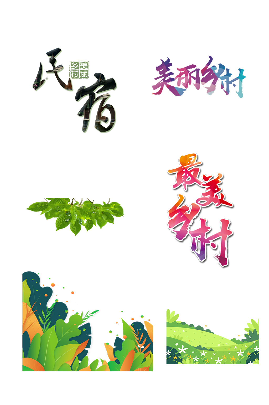 乡村大自然风景绿地草地树木艺术字免抠元素素材