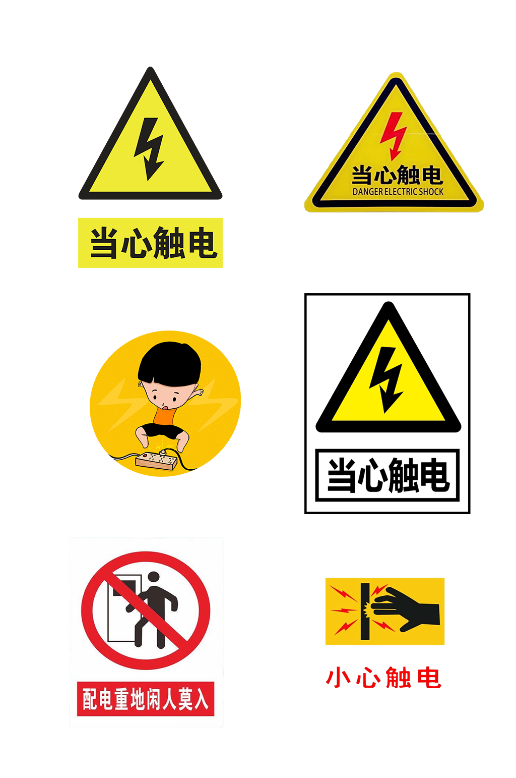 电工作业工具小心触电标识免抠元素素材