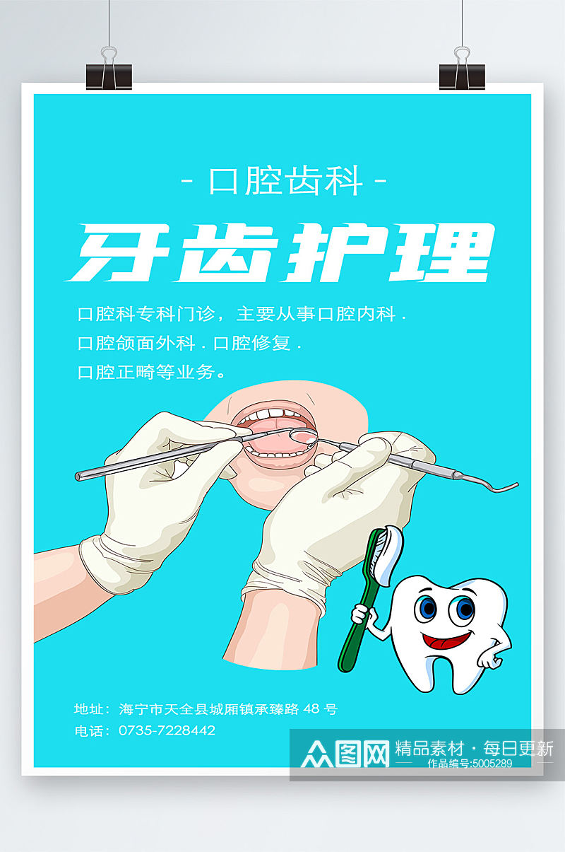 齿科口腔牙齿护理爱牙日口腔健康海报素材