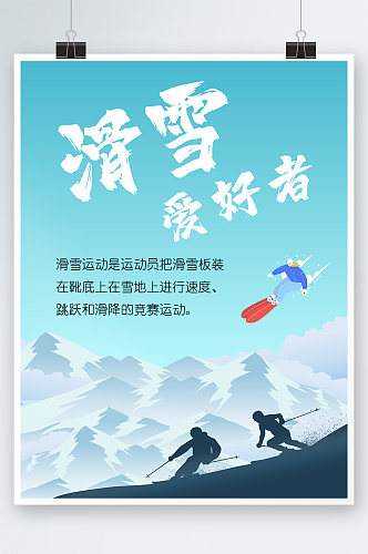 山峰雪地滑雪爱好者挑战自我海报