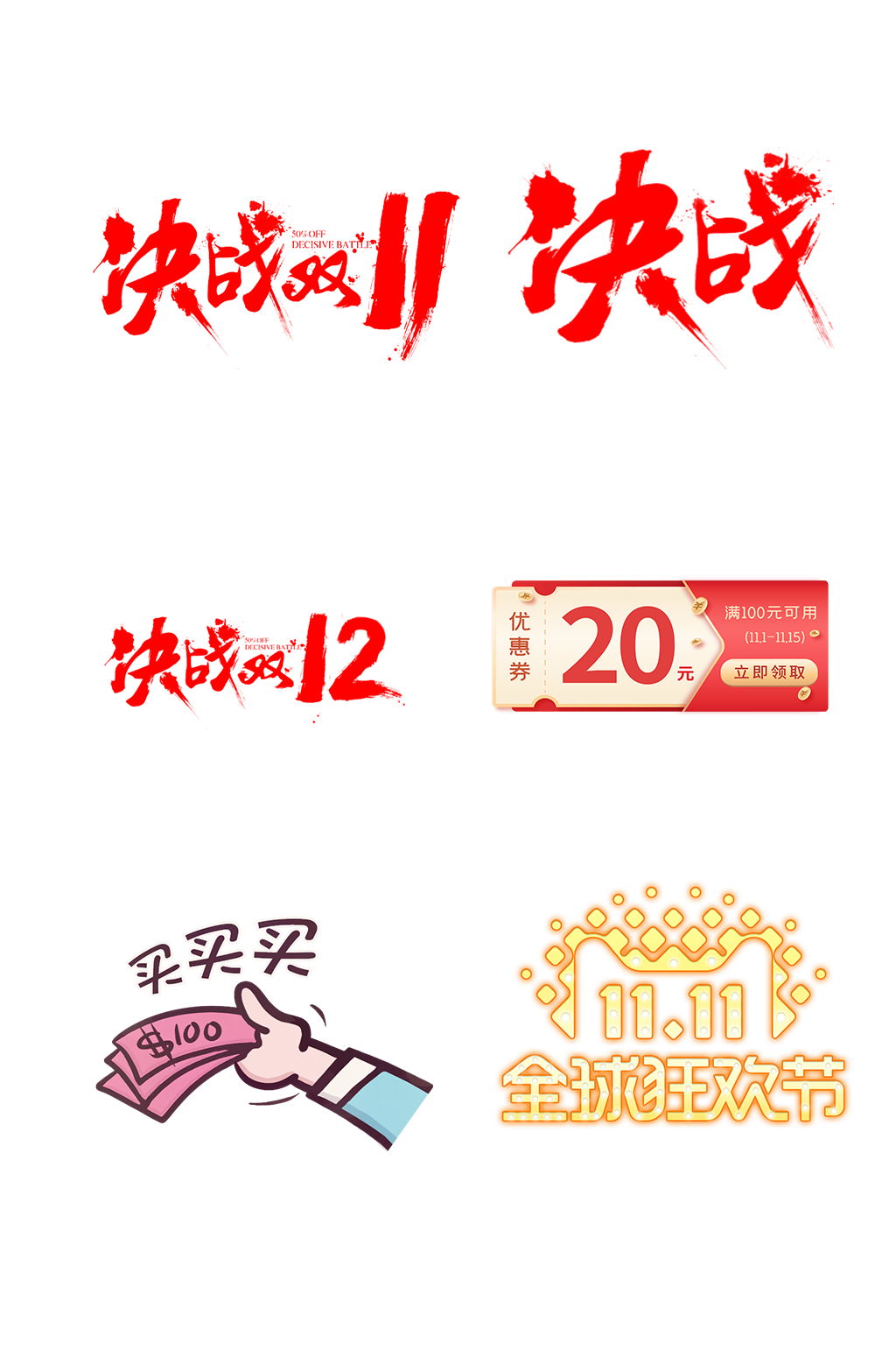 互联网电商双十一双12狂欢免抠元素素材