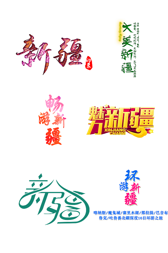 新疆字体大美新疆旅游免抠艺术字