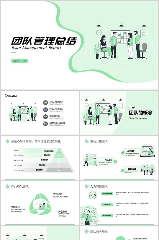 清新绿色团队管理工作总结述职报告模板-众图网