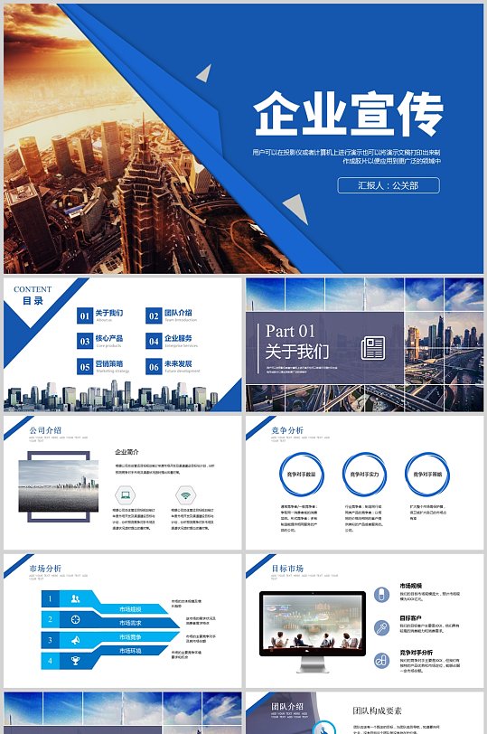 蓝色风企业宣传公司业务介绍PPT模板