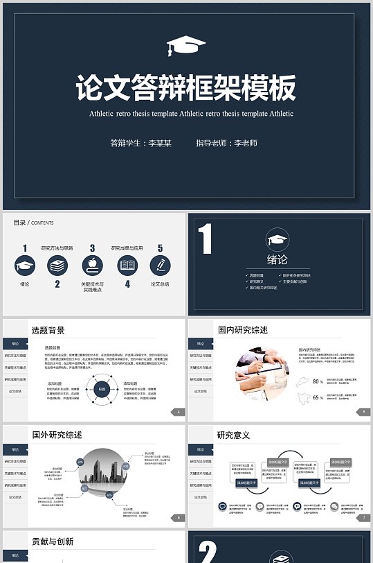 大学生毕业论文答辩框架模板