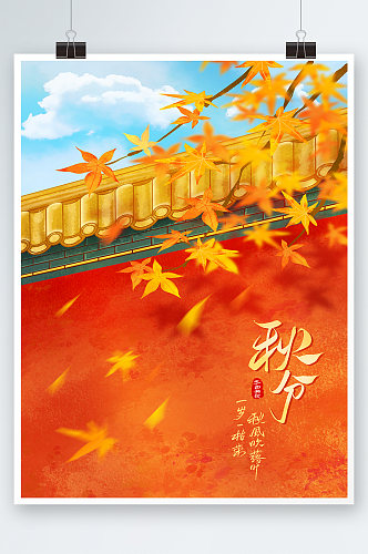 秋分节气红叶城墙蓝天旅游海报